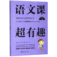 语文课超有趣（五年级下册 部编本语文教材同步学）