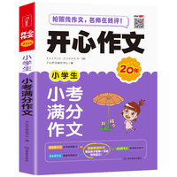 开心作文 小学生小考满分作文 小学三四五六年级作文书 开心作文20年