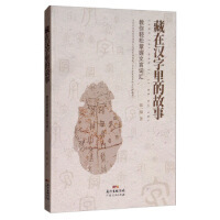 藏在汉字里的故事