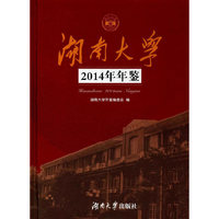 湖南大学2014年年鉴