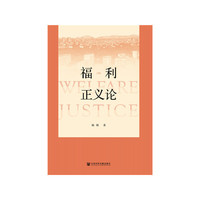 福利正义论