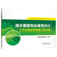 抽水蓄能电站通用设计   上下水库区域地表工程分册