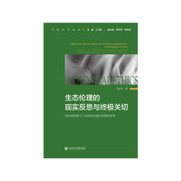 生态伦理的现实反思与终极关切：乌托邦视角下人与自然伦理关系建构研究