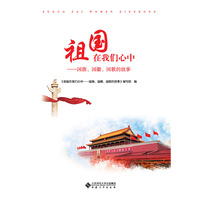 祖国在我们心中——国旗、国徽、国歌的故事