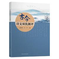 古今诗文双优靓评