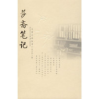 莎斋笔记