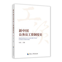 新中国公务员工资制度史