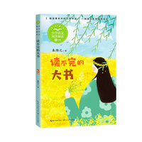 读不完的大书（小学语文同步阅读书系）