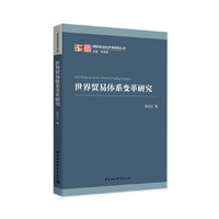 世界贸易体系变革研究