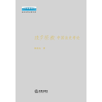 跬步探微：中国法史考论