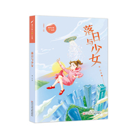 当代少年“翼”丛书 落日与少女