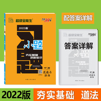 天利38套 2022版 道德与法治 中考习题小题 超级全能生