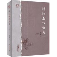 诗词创作发凡（修订版）