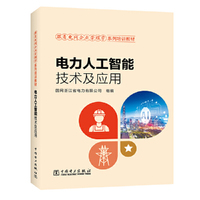跟着电网企业劳模学系列培训教材   电力人工智能技术及应用