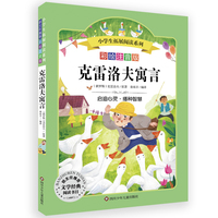 克雷洛夫寓言/小学生拓展阅读系列