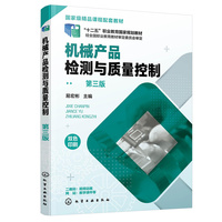 机械产品检测与质量控制(易宏彬 )(第三版)