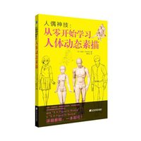 人偶神技：从零开始学习人体动态素描