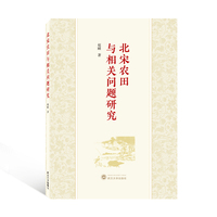 北宋农田与相关问题研究