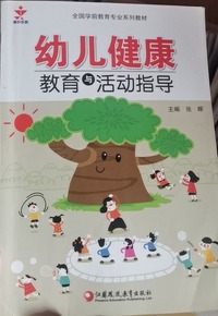 幼儿健康教育与活动指导
