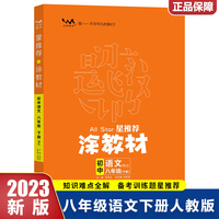 2023春星推荐涂教材八年级语文下册人教版初二8年级下册教材同步讲解练习