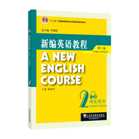 新编英语教程(第三版)学生用书 2
