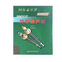 巧学葫芦丝（修订版）