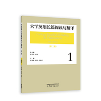 大学英语长篇阅读与翻译1(第二版)