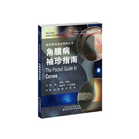 临床眼科袖珍指南丛书·角膜病袖珍指南