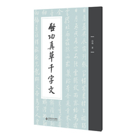 启功真草千字文（平装本）