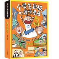 麦小乐驾到：小学生积极心理学漫画