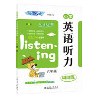快捷英语小学英语听力周周练六年级第3版