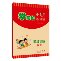 学前班幼小衔接描红训练.数字