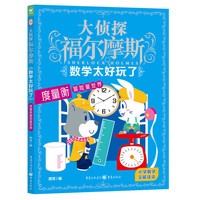 大侦探福尔摩斯·数学太好玩了：度量衡冒险量世界