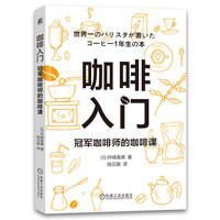 咖啡入门：冠军咖啡师的咖啡课