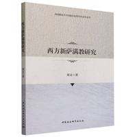 西方新萨满教研究