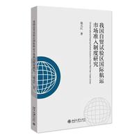 我国自贸试验区国际航运市场准入制度研究