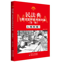 民法典普法宣传系列连环画.第一辑.人格权编2