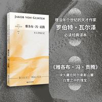 雅各布·冯·贡滕：仆人学校日记（自愿成为“滚圆的零蛋”，躺平也是反抗！埋没半个世纪的天才作家瓦尔泽，卡夫卡服膺、本雅明赞赏、黑塞推崇）