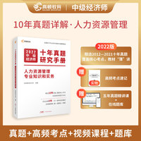 2022版中级经济师十年真题教材考点题库详解 人力资源管理专业知识（课程+真题+考点+题库）高顿教育