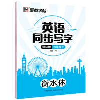 墨点字帖 译林版七年级下册衡水体英语同步写字2022课本同步练字帖