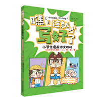 瞧,这就写好了 小学生漫画作文攻略-攻克四类作文难题:人、物、景、事