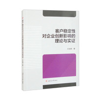 客户稳定性对企业创新影响的理论与实证