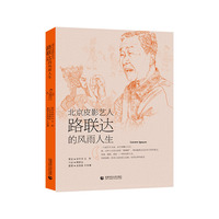 北京皮影艺人路联达的风雨人生