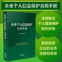 企业个人信息保护合规手册
