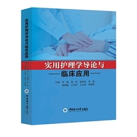 实用护理学导论与临床应用