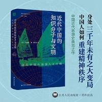 海外中国研究·近代中国的知识分子与文明