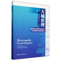 大城治理-（超大特大城市治理中的社会整合与体制优化）