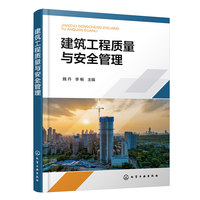 建筑工程质量与安全管理（魏丹）
