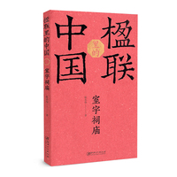 楹联里的中国·室宇祠庙