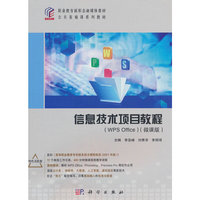 信息技术项目教程（WPS 0ffice）（微课版）